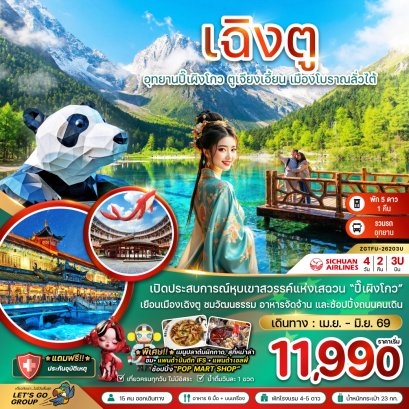 เฉิงตู ปี๊เผิงโกว ตูเจียงเอี้ยน เมืองโบราณลั่วไต้ 4 วัน 2 คืน-3U