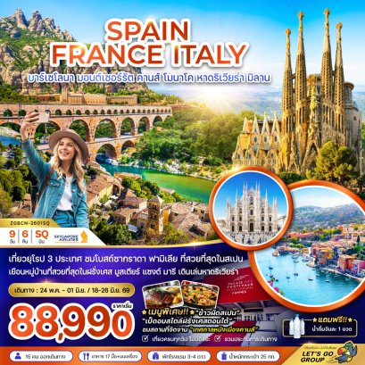 สเปน ฝรั่งเศส อิตาลี (บาร์เซโลนา คานส์ หาดริเวียร่า มิลาน) 9 วัน 6 คืน-SQ