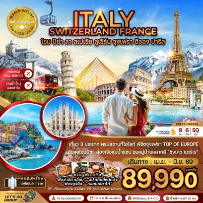 อิตาลี สวิส ฝรั่งเศส (โรม-ปิซ่า-ลา สเปเซีย-มิลาน-จุงเฟรา) 9 วัน 6 คืน-SQ