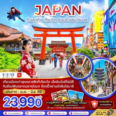 โอซาก้า เกียวโต ช้อปปิ้งชินไซบาชิ (เที่ยวอิสระ 1 วัน) 5 วัน 3 คืน-VZ