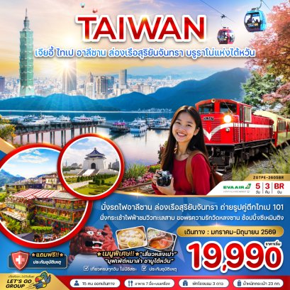 ไต้หวัน เมืองเจียอี้ ไทเป อาลีซาน ล่องเรือสุริยันจันทรา บรูราโน่แห่งไต้หวัน 5 วัน 3 คืน-BR