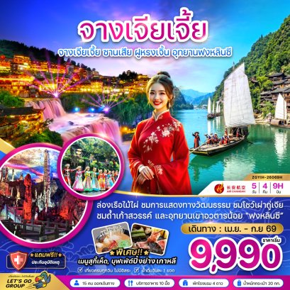 จางเจียเจี้ย ซานเสีย ฝูหรงเจิ้น อุทยานฟงหลินซี 5 วัน 4 คืน-9H