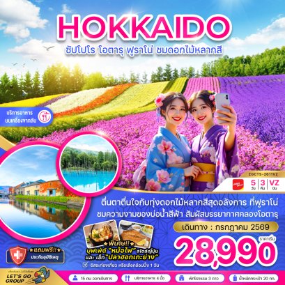ฮอกไกโด ซัปโปโร โอตารุ ฟูราโน่ ชมดอกไม้หลากสี 5 วัน 3 คืน-VZ