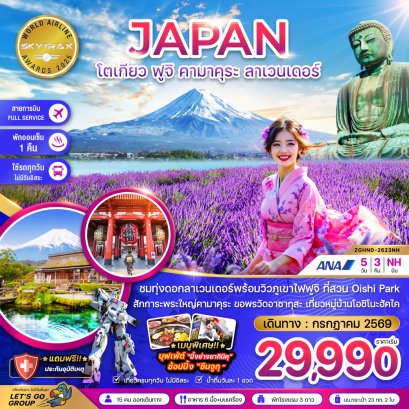 โตเกียว ฟูจิ คามาคุระ ลาเวนเดอร์ (เที่ยวครบทุกวัน) 5 วัน 3 คืน-NH