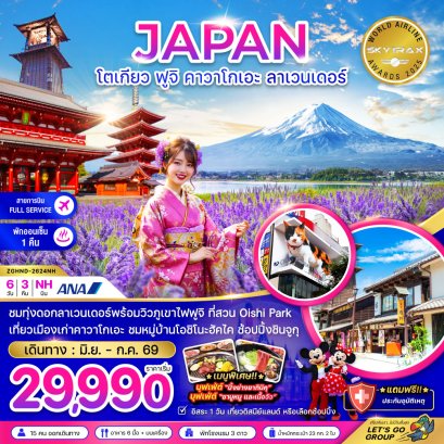 โตเกียว ฟูจิ คาวาโกเอะ ลาเวนเดอร์ (เที่ยวอิสระ 1 วัน) 6 วัน 3 คืน-NH