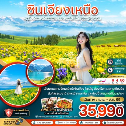 ซินเจียงเหนือ อูลูมู่ฉี เทือกเขาเทียนซาน ทะเลสาบไซหลีมู่ อี้หนิง ทุ่งหญ้าคาลาจุ้น (ไม่ลงร้าน-นั่งรถไฟความเร็วสูง) 6 วัน 4 คืน-UQ