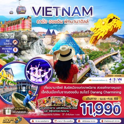 เวียดนามกลาง ดานัง ฮอยอัน พักบานาฮิลส์ - ไม่ลงร้าน 4 วัน 3 คืน-VN