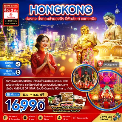 ฮ่องกง นั่งกระเช้านองปิง รีพัลส์เบย์ แชกงหมิว 3วัน 2 คืน-EK