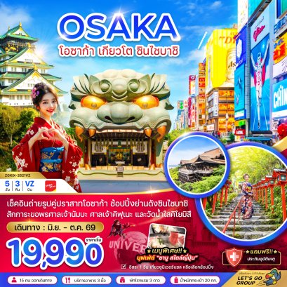 โอซาก้า เกียวโต ชินไซบาชิ (เที่ยวอิสระ 1 วัน) 5 วัน 3 คืน-VZ