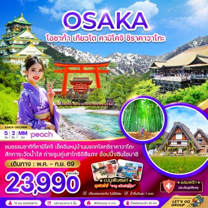 โอซาก้า เกียวโต คามิโคจิ ชิราคาวาโกะ 5 วัน 3 คืน-MM