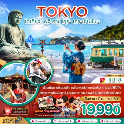 โตเกียว ฟูจิ คามาคุระ เกาะเอโนชิมะ 5 วัน 3 คืน-VZ