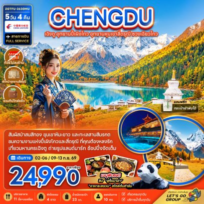 เฉิงตู อุทยานปี้เผิงโกว อุทยานหุบเขาสี่ดรุณี ซวงเฉียวโกว 5 วัน 4 คืน-MU