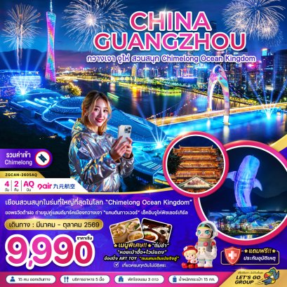 กวางเจา จู่ไห่ สวนสนุก CHIMELONG OCEAN KINGDOM 4 วัน 2 คืน-AQ