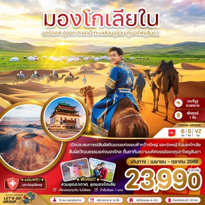 มองโกเลียใน ออร์ดอส ฮูฮอต ตาลาฉี ทะเลสาบอูลาน ภูเขาไฟอูลันดา 6 วัน 5 คืน-VZ