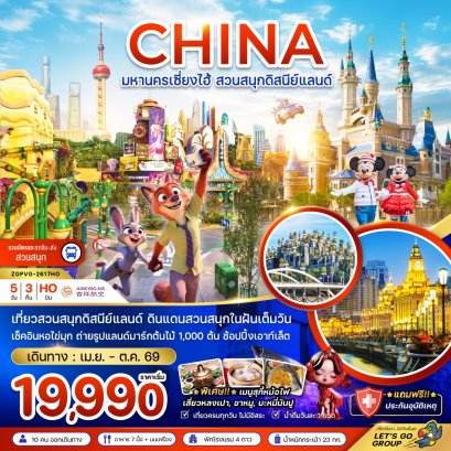 มหานครเซี่ยงไฮ้ สวนสนุกดิสนีย์แลนด์ (รวมบัตรเข้าสวนสนุก รถรับส่งแล้ว) 5 วัน 3 คืน-HO