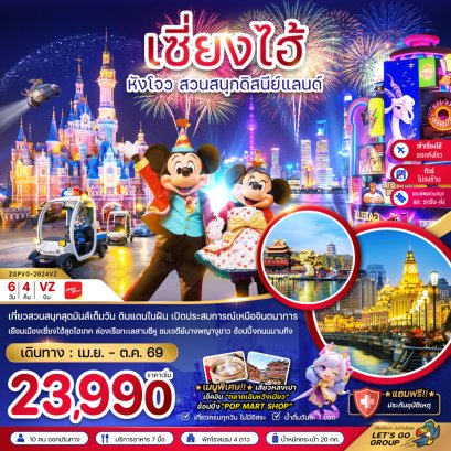 เซี่ยงไฮ้ หังโจว สวนสนุกดิสนีย์แลนด์ (ไม่ลงร้าน-รวมบัตรสวนสนุก-เข้าเซี่ยงไฮ้ออกหังโจว) 6 วัน 4 คืน-VZ