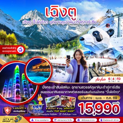 เฉิงตู ปี๊เผิงโกว อุทยานภูเขาหิมะต๋ากู่การ์เซีย 6 วัน 4 คืน-FD