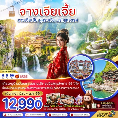 จางเจียเจี้ย ฝูหรงเจิ้น ประตูสวรรค์ 6 วัน 5 คืน-9H