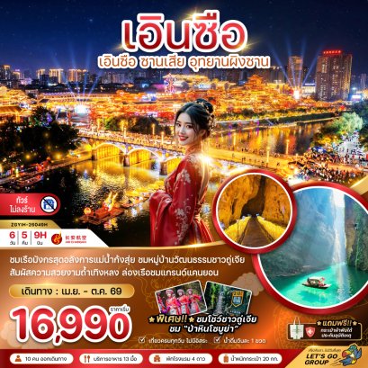เอินซือ ซานเสีย อุทยานผิงซาน (ไม่ลงร้าน) 6 วัน 5 คืน-9H