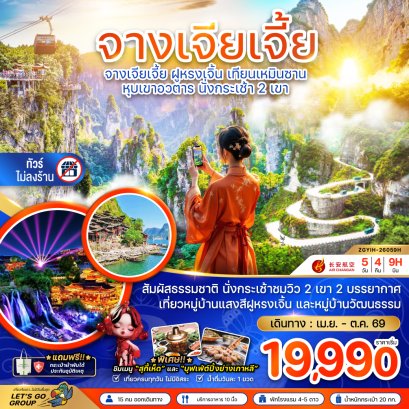 จางเจียเจี้ย ฝูหรงเจิ้น เทียนเหมินซาน หุบเขาอวตาร นั่งกระเช้า 2 เขา (ไม่ลงร้าน) 5 วัน 4 คืน-9H