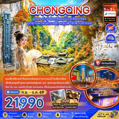 ฉงชิ่ง อู่หลง ต้าจู๋ ล่องเรือแม่น้ำเหลียงเจียง 5 วัน 3 คืน-CZ