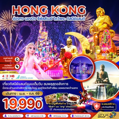 ฮ่องกง นองปิง รัพัลส์เบย์ ไหว้พระ ดิสนีย์แลนด์ 4 วัน 2 คืน-HB