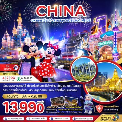 มหานครเซี่ยงไฮ้ สวนสนุกดิสนีย์แลนด์ ฟรีเดย์ (ไม่ลงร้าน) 4 วัน 2 คืน-9C