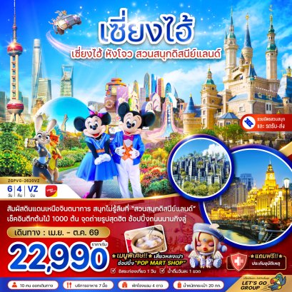 เซี่ยงไฮ้ หังโจว สวนสนุกดิสนีย์แลนด์ (รวมบัตรเข้าสวนสนุก-รถรับส่ง) 6 วัน 4 คืน-VZ