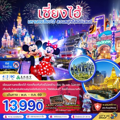 เซี่ยงไฮ้ สวนสนุกดิสนีย์ (ฟรีรถรับส่งไปกลับ โรงแรมสวนสนุก-ไม่ลงร้าน) 4 วัน 2 คืน-9C