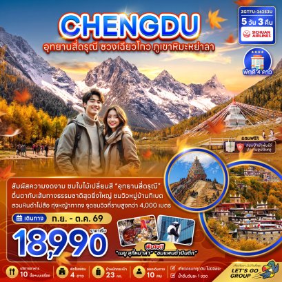 เฉิงตู อุทยานสี่ดรุณี ซวงเฉียวโกว ภูเขาหิมะย่าลา 5 วัน 3 คืน-3U
