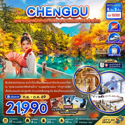 เฉิงตู อุทยานภูผาหิมะต๋ากู่การ์เซีย อุทยานแห่งชาติจิ่วจ้ายโกว (ไม่ลงร้าน-นั่งรถไฟความเร็วสูง) 5 วัน 3 คืน-3U