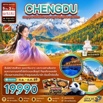 เฉิงตู อุทยานปี้เผิงโกว อุทยานหุบเขาสี่ดรุณี ซวงเฉียวโกว 5 วัน 3 คืน-3U