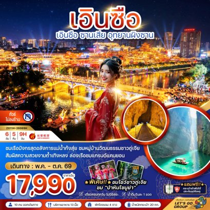 เอินซือ ซานเสีย อุทยานผิงซาน (ไม่ลงร้าน) 6 วัน 5 คืน-9H