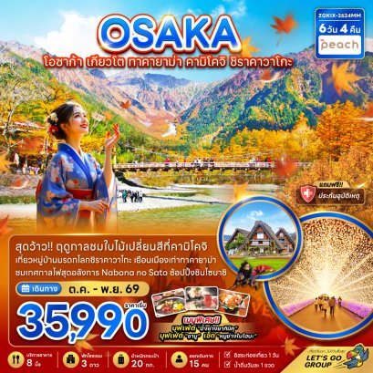 โอซาก้า เกียวโต ทาคายาม่า คามิโคจิ ชิราคาวาโกะ (พักทาคายาม่า) 6 วัน 4 คืน-MM