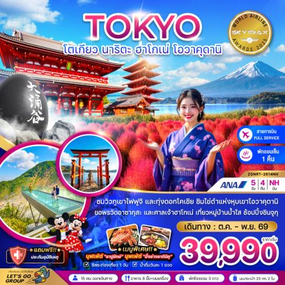 โตเกียว นาริตะ ฮาโกเน่ โอวาคุดานิ (ชมทุ่งโคเชีย) 5 วัน 4 คืน-NH