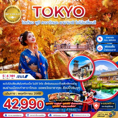 โตเกียว ฟูจิ คาวาโกเอะ ยามานาชิ ใบไม้เปลี่ยนสี (อุโมงค์ใบเมเปิ้ล โมมิจิไคไร) 5 วัน 4 คืน-NH