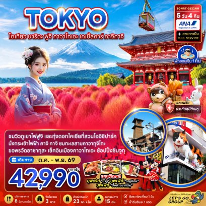 โตเกียว นาริตะ ฟูจิ คาวาโกเอะ เคเบิ้ลคาร์ คาจิคาจิ (ชมทุ่งโคเชีย) 5 วัน 4 คืน-NH