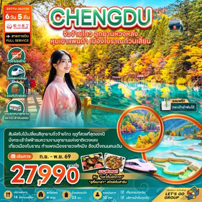 เฉิงตู จิ่วจ้ายโกว หวงหลง หุบเขาแพนด้า เมืองโบราณก้วนเสี้ยน 6 วัน 5 คืน-3U