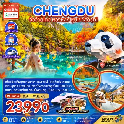 เฉิงตู จิ่วจ้ายโกว หวงหลง หุบเขาสี่ดรุณี 6 วัน 5 คืน-9C