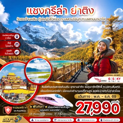 แชงกรีล่า ย่าติง (ไม่ลงร้าน-นั่งรถไฟความเร็วสูง-รวมทิปไกด์แล้ว) 6 วัน 5 คืน-KY