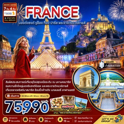 ฝรั่งเศส (มองต์แซงต์ ก็อง รูอ็อง ปารีส แวร์ซายส์ ตลาดคริสต์มาสปารีส) 7 วัน 4 คืน-SQ