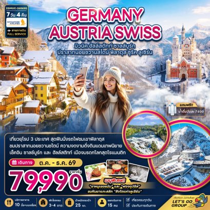 เยอรมัน ออสเตรีย สวิตเซอร์แลนด์ (ชมปราสาทนอยชวานสไตน์ เขาพิลาตุส) 7 วัน 4 คืน-SQ