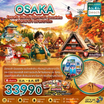 โอซาก้า เกียวโต ขึ้นกระเช้า GOZAISHO ทาคายาม่า ชิราคาวาโกะ (เที่ยวอิสระ 1 วัน) 6 วัน 4 คืน-MM