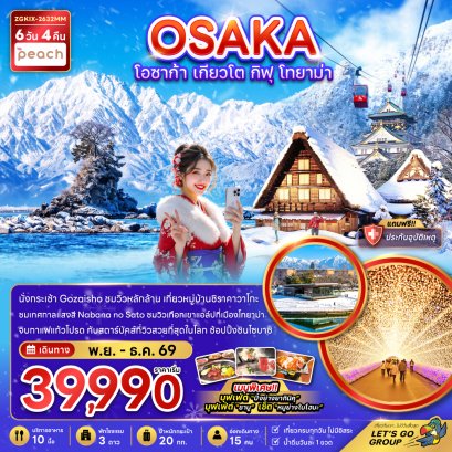 โอซาก้า เกียวโต กิฟุ โทยาม่า (เที่ยวครบทุกวัน) 6 วัน 4 คืน-MM