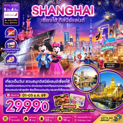 เซี่ยงไฮ้ ดิสนีย์แลนด์ 5 วัน 4 คืน-FM