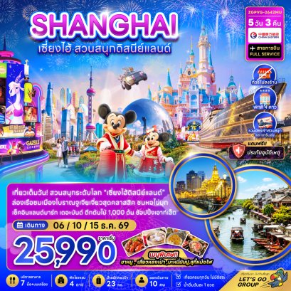 เซี่ยงไฮ้ สวนสนุกดิสนีย์แลนด์ 5 วัน 3 คืน-MU