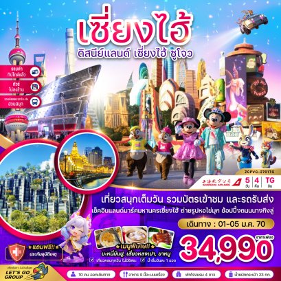 เซี่ยงไฮ้ ดิสนีย์แลนด์ ซูโจ ผู่หยวน (ไม่ลงร้าน-รวมบัตรสวนสนุก-รวมทิปแล้ว) 5 วัน 4 คืน-TG