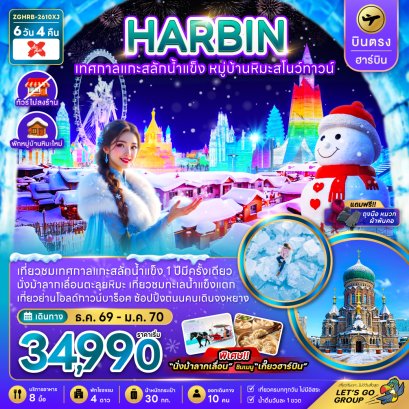 บินตรงฮาร์บิน เทศกาลแกะสลักน้ำแข็ง หมู่บ้านหิมะสโนว์ทาวน์ (พักหมู่บ้านหิมะใหม่) 6 วัน 4 คืน-XJ