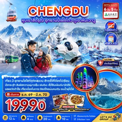 เฉิงตู หุบเขาสี่ดรุณี อุทยานปี้เผิงโกว ภูเขาหิมะวาวู 6 วัน 5 คืน-9C