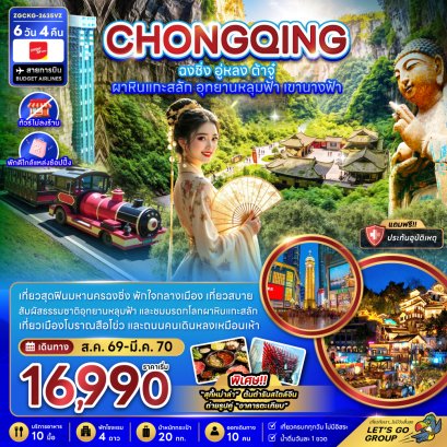 ฉงชิ่ง อู่หลง ต้าจู๋ ผาหินแกะสลัก อุทยานหลุมฟ้า เขานางฟ้า (ไม่ลงร้าน-พักใกล้แหล่งช้อปปิ้ง) 6 วัน 4 คืน-VZ